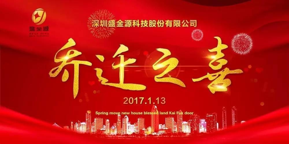 熱烈慶祝盛金源股份公司喬遷之喜！