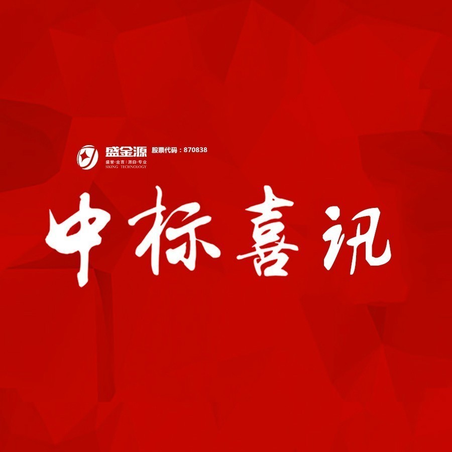 中標喜訊！盛金源中標交通銀行廣東省分行破產清算管理系統(tǒng)采購項目