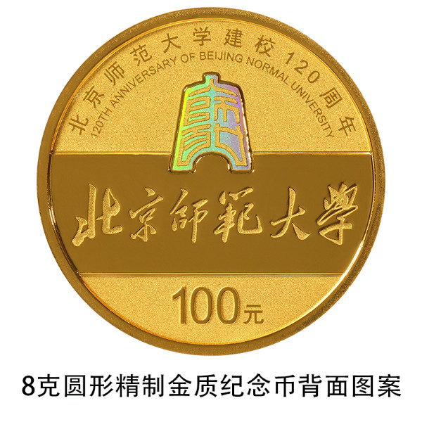 中國人民銀行定于2022年9月6日發(fā)行北京師范大學(xué)建校120周年金銀紀念幣一套